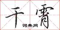 田英章干霄行书怎么写