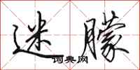 田英章迷朦行书怎么写