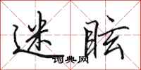 田英章迷眩行书怎么写