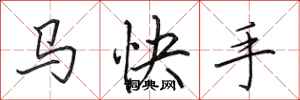 田英章马快手行书怎么写