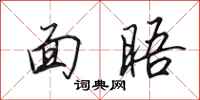 田英章面晤行书怎么写