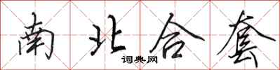 田英章南北合套行书怎么写