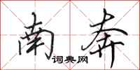 田英章南奔行书怎么写