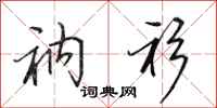 田英章衲衫行书怎么写