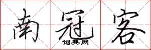 田英章南冠客行书怎么写