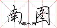 田英章南图行书怎么写