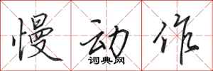 田英章慢动作行书怎么写