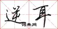 田英章逆耳行书怎么写