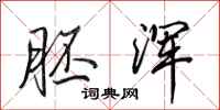 田英章胚浑行书怎么写