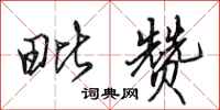 田英章毗赞行书怎么写