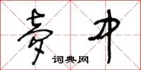 王冬龄梦中草书怎么写
