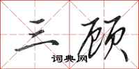 田英章三顾行书怎么写