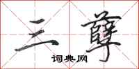 田英章三孽行书怎么写