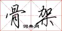 田英章骨架行书怎么写