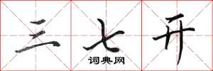 田英章三七开行书怎么写