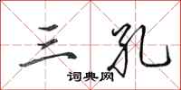 田英章三孔行书怎么写