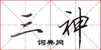 田英章三神行书怎么写