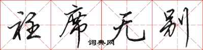 田英章衽席无别行书怎么写
