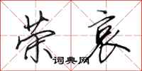 田英章荣哀行书怎么写