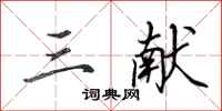 田英章三献行书怎么写