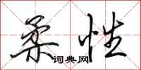 田英章柔性行书怎么写