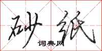 田英章砂纸行书怎么写