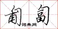 田英章匍匐行书怎么写
