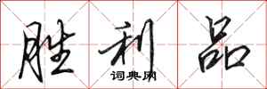 田英章胜利品行书怎么写