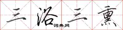田英章三浴三熏行书怎么写