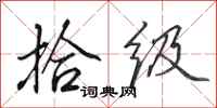 田英章拾级行书怎么写