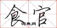 田英章食官行书怎么写