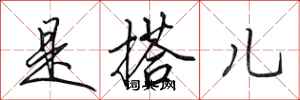 田英章是搭儿行书怎么写