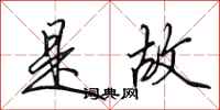 田英章是故行书怎么写