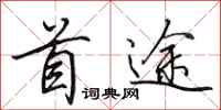 田英章首途行书怎么写