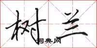 田英章树兰行书怎么写
