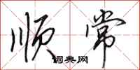 田英章顺常行书怎么写
