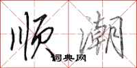 田英章顺潮行书怎么写