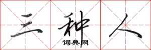 田英章三种人行书怎么写