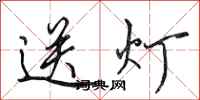 田英章送灯行书怎么写