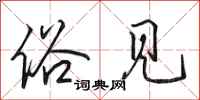 田英章俗见行书怎么写