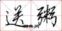 田英章送粥行书怎么写