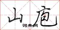 田英章山庖行书怎么写