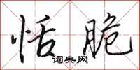 田英章恬脆行书怎么写