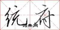 田英章统府行书怎么写