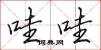 田英章哇哇行书怎么写