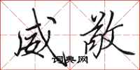 田英章威敬行书怎么写