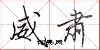 田英章威肃行书怎么写