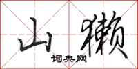 田英章山獭行书怎么写