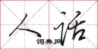 田英章人话行书怎么写