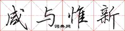 田英章咸与惟新行书怎么写